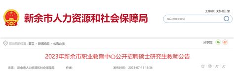 2023江西新余市职业教育中心招聘硕士研究生教师11人公告（7月27日截止报名）