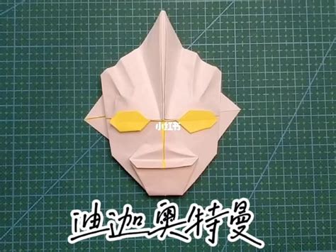 纸艺手工制作教程，师景阳 创意折纸奥特曼面具 手工折纸实拍教程(4) - 有点网 - 好手艺