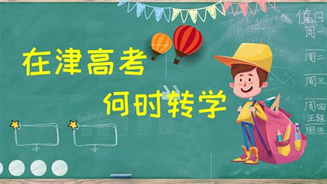 想让孩子在天津高考，什么时候转学过去好呢？-搜狐大视野-搜狐新闻