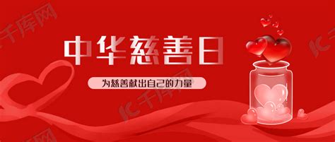 中华慈善日爱心红色简约公众号首图海报模板下载-千库网