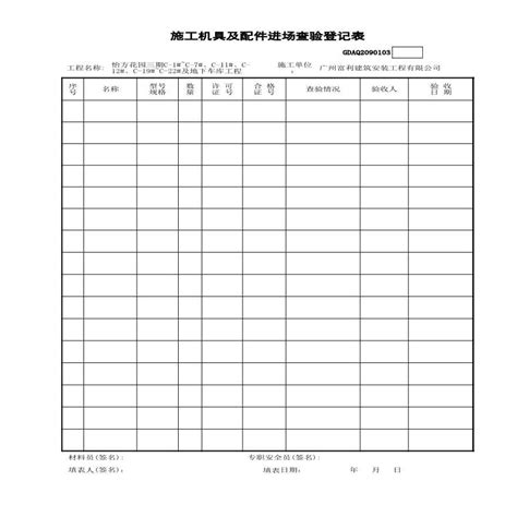 施工机具及配件进场查验登记表_建筑设计文档_土木在线