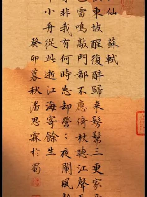 苏轼最经典的一首词，同时也充满了哲理，小舟从此逝，江海寄余生
