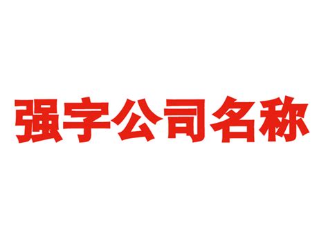 华字标志合集 – 江阴风景文化传播有限公司