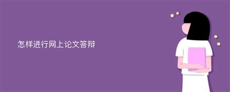 论文现场答辩和网上答辩简介(问题解答)_论文定制中心