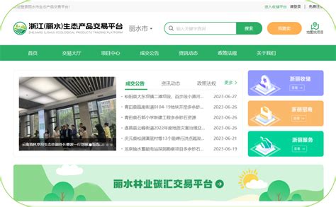 “浙江（丽水）生态产品交易平台”正式上线！