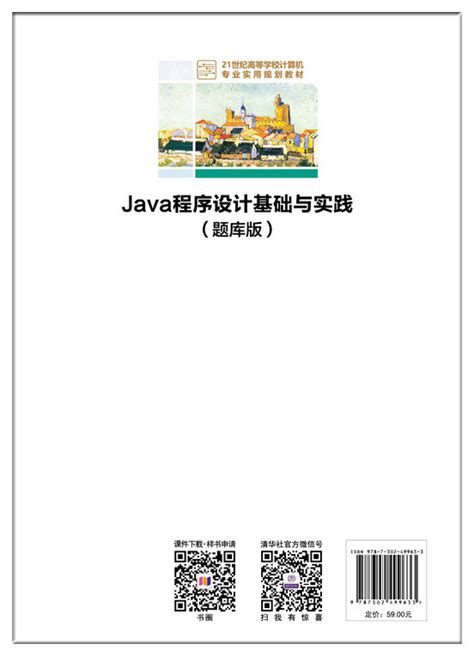 清华大学出版社-图书详情-《Java程序设计基础与实践（题库版）》