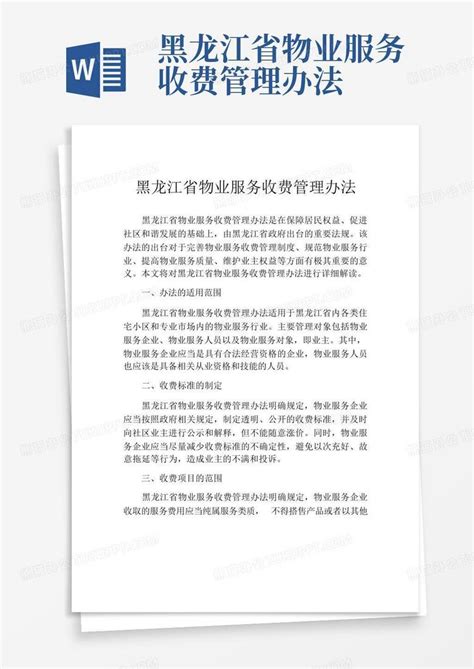 黑龙江省物业服务收费管理办法Word模板下载_编号qodojkek_熊猫办公