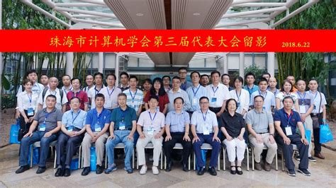珠海市计算机学会第三届会员代表大会在我校召开-北京师范大学珠海分校 | Beijing Normal University,Zhuhai