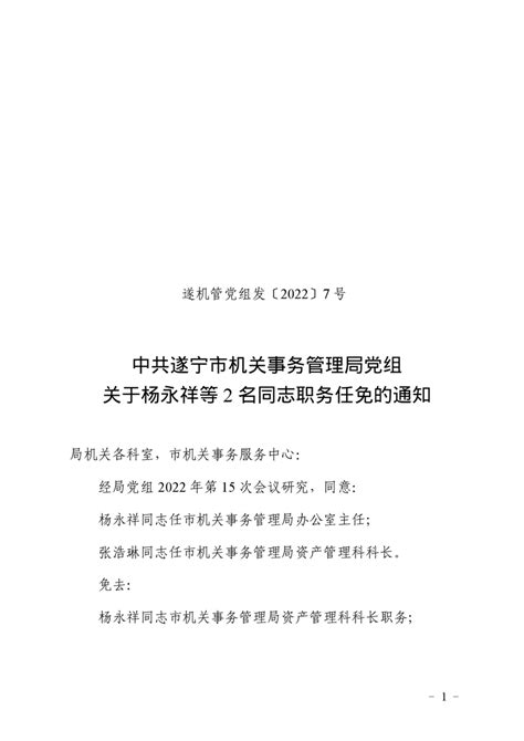 关于杨永祥等2名同志职务任免的通知 - 遂宁市人民政府