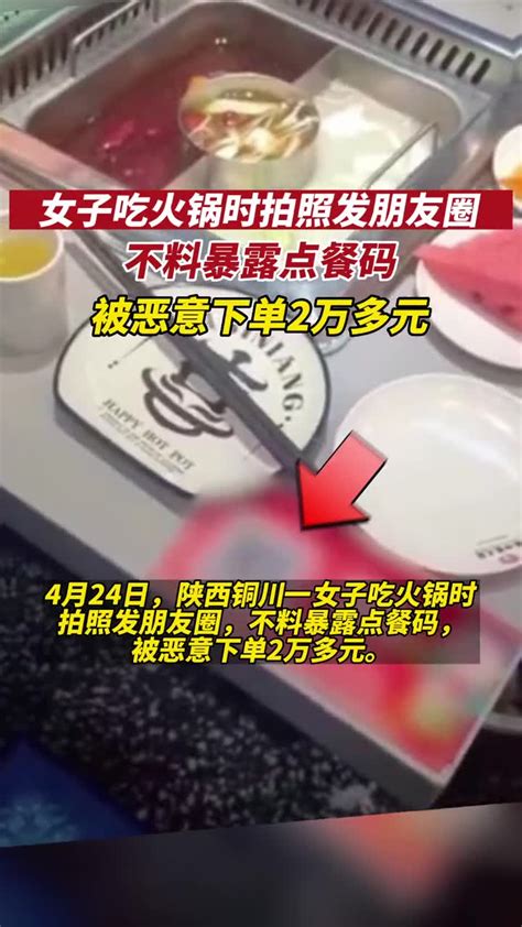 女子吃火锅时拍照发朋友圈，暴露点餐码被恶意下单2万多元-直播吧zhibo8.cc