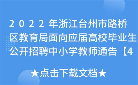 2023年浙江台州路桥区教育局公开招聘公办幼儿园劳动合同制教师91人（4月21日报名）