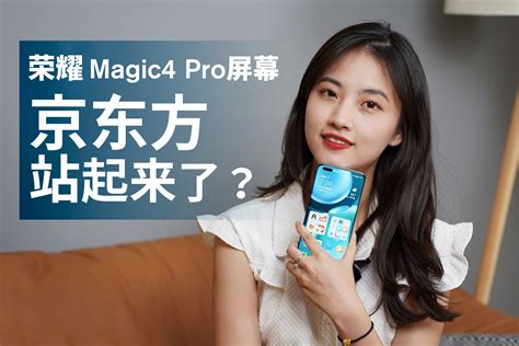荣耀Magic4 Pro屏幕体验：京东方，这回真的站起来了？_凤凰网视频_凤凰网