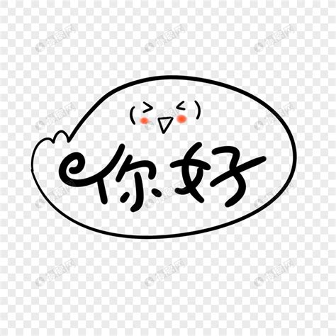 你好色表情包图片
