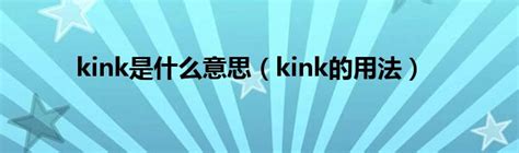 kink是什么意思（kink的用法）_草根科学网