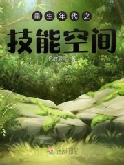 重生年代之技能空间(忆故居)最新章节在线阅读-起点中文网官方正版