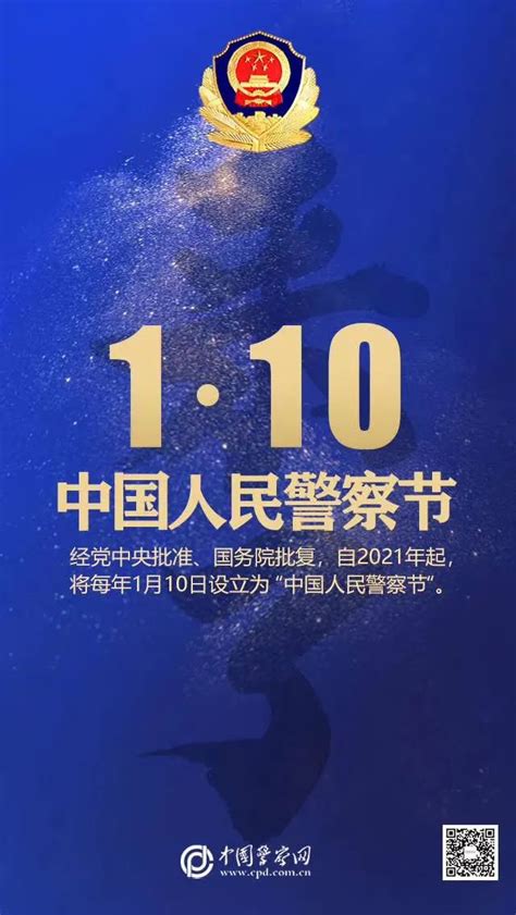 2021年起，每年1月10日为“中国人民警察节” - 封面新闻
