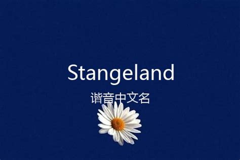 Stangeland[施坦格兰]的中文翻译及英文名意思-在线翻译网