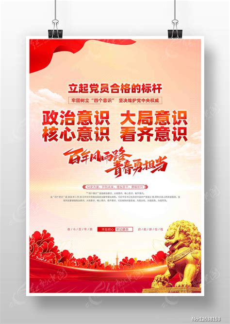 树立党员合格标杆筑牢四个意识党建海报图片下载_红动中国