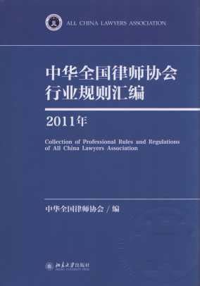 中华全国律师协会行业规则汇编(2011年)