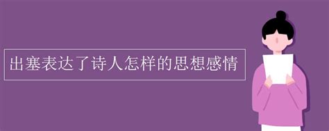 出塞表达了诗人怎样的思想感情_初三网