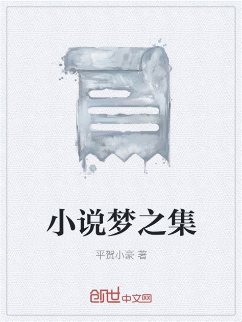 《小说梦之集》小说在线阅读-起点中文网