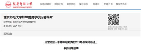 蚌埠教师招考网2020固镇县教师招聘考试公告即将发布_教师招聘网