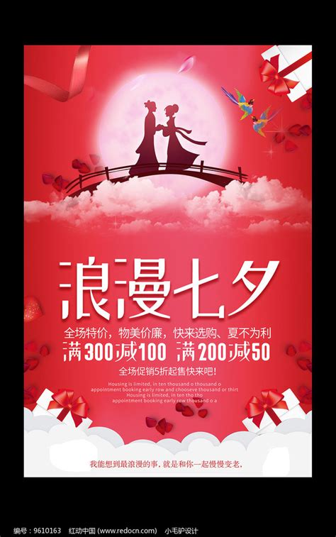 浪漫七夕节情人节促销活动海报图片_海报_编号9610163_红动中国