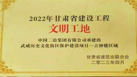 中国二冶武威项目部荣获2022年度甘肃省级文明工地及省级绿色建造工地荣誉称号