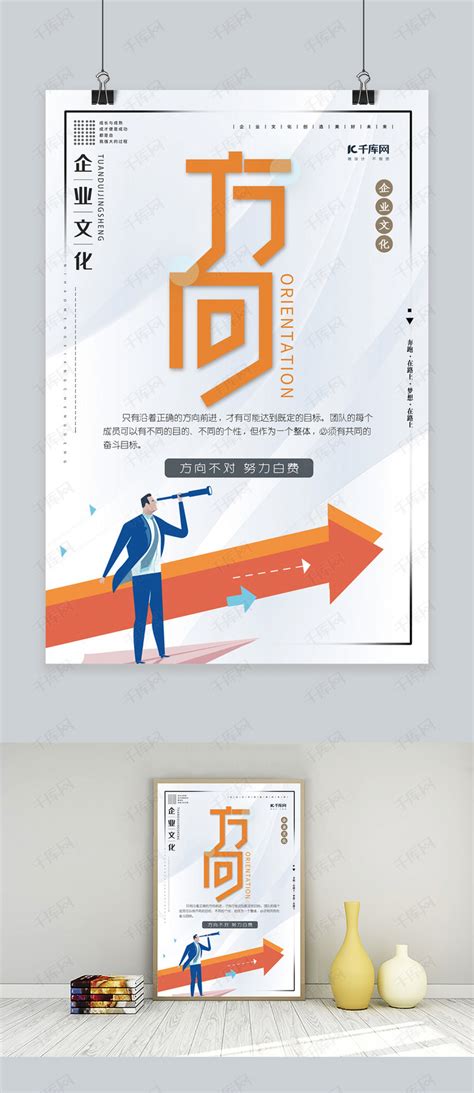 方向 企业文化海报素材图片_海报_编号478821_红动中国