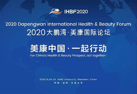 艾美集团主办专栏中国健康工程科技创新战略联盟成为2020大鹏湾·美康国际论坛主办单位之一_集团动态