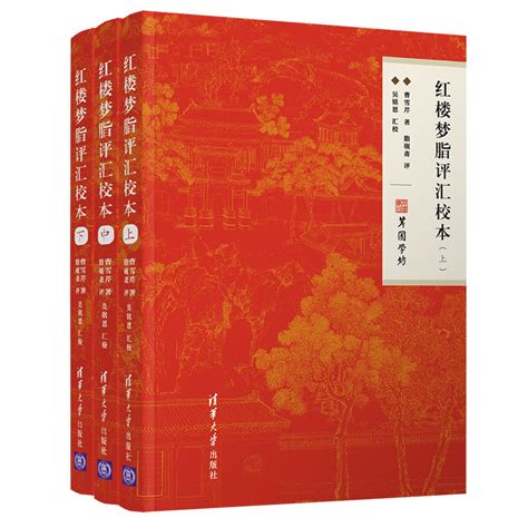 清华大学出版社-图书详情-《红楼梦脂评汇校本》