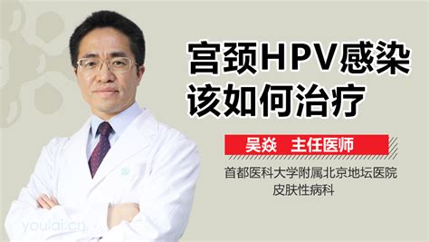 宫颈HPV感染怎么治疗_有来医生