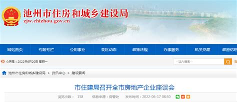 池州市住建局召开全市房地产企业座谈会-中国质量新闻网