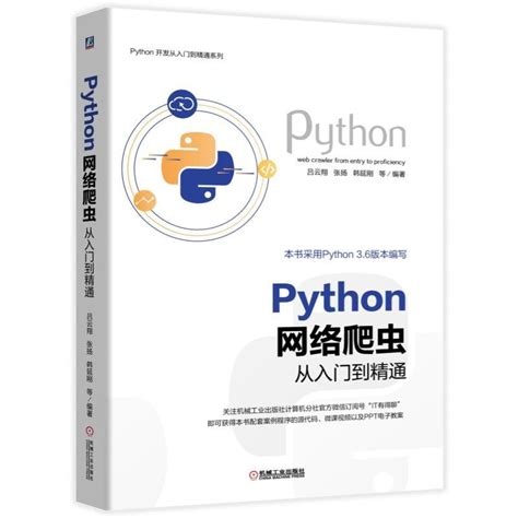 Python开发从入门到精通系列》PYTHON 网络爬虫从入门到精通》【价格 目录 书评 正版】_中图网(原中图网)