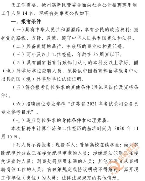 徐州高新区管委会招聘14名聘用制工作人员公告-启峻教育