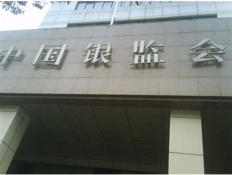 中国银行业监督管理委员会 - 快懂百科