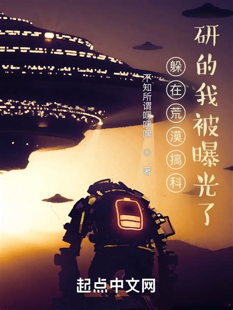 《躲在荒漠搞科研的我被曝光了》小说在线阅读-起点中文网