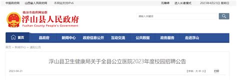 2023山西临汾浮山县公立医院招聘30人（报名时间：5月4日-8日）