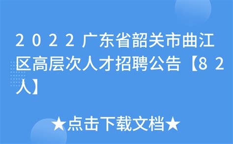 2022广东省韶关市曲江区高层次人才招聘公告【82人】