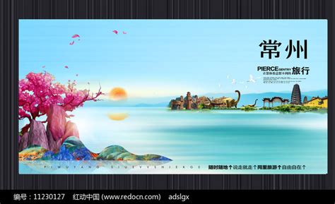 创意常州旅游宣传海报图片_海报_编号11230127_红动中国
