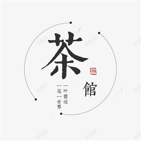 茶馆茶之韵黑色中国风字体logo海报模板下载-千库网