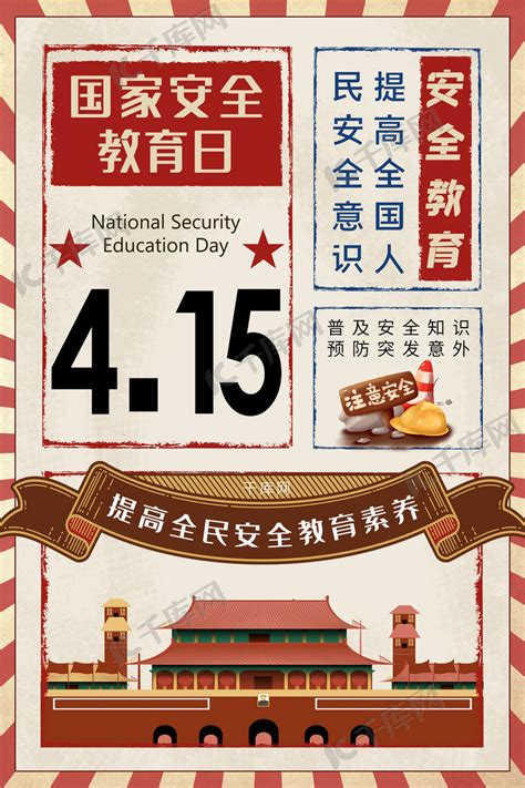 国家安全教育日党政素材浅色复古海报海报模板下载-千库网