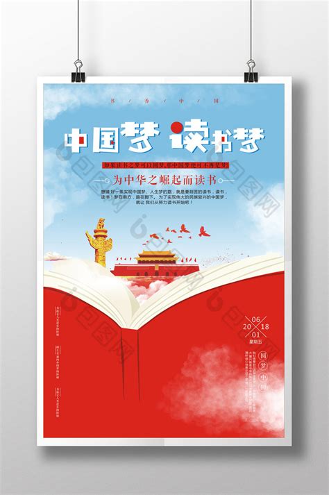 创意中国梦读书梦作文比赛朗诵比赛海报设计模板-包图网