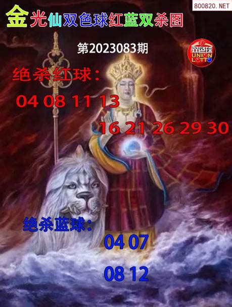 金光仙2023083期双色球红蓝双杀图_天齐网