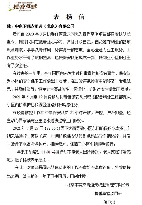 “尽心尽责，不负所托”——中京卫收到各业主的感谢 - 公司新闻 - 中京卫保安服务（北京）有限公司