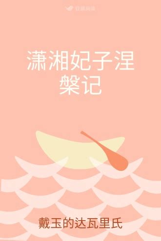 潇湘妃子涅槃记 - 欢虎儿 - 言情小说 - 原创 | 豆瓣阅读