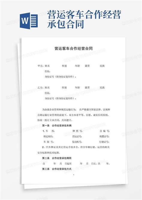 营运客车合作经营承包合同模板下载_客车_图客巴巴