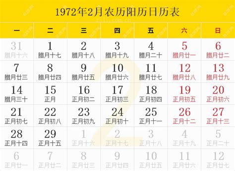 1972年日历表,1972年农历表（阴历阳历节日对照表） - 日历网