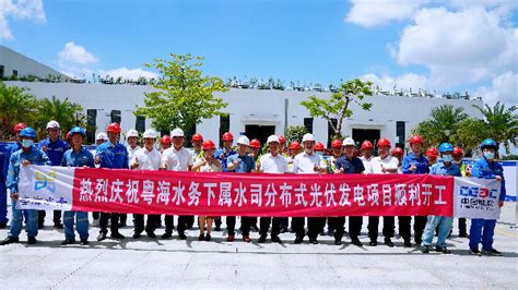 粤海水务分布式光伏发电项目首年31个厂站全部投产送电