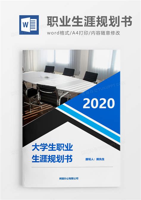 商务实用大学生职业生涯规划书Word模板下载_熊猫办公